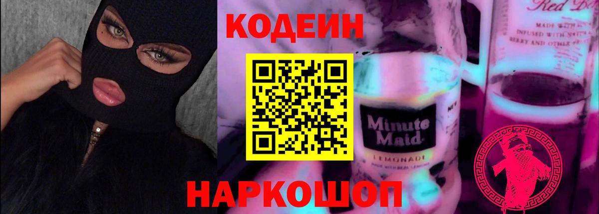Codein напиток Lean (лин) Ступино